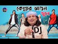 কেল্লার আগুন জ্বলে- Psy Trance Mix || Kellar agun jole DJ remix || Picnik DJ 2023