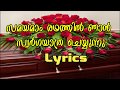 Samayam Radhathil Njan  സമയമാം രഥത്തില്‍ ഞാന്‍ Lyrics & Music : V Nagel