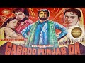Gabru Punjab Da | Punjabi Action Movie | Gurdas Maan | Guggu Gill | Rama Vij #punjabi #movie #film