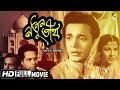 Natun Tirtha | নতুন তীর্থ | Bengali Movie | Uttam Kumar, Sulata Chowdhury