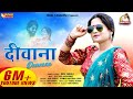 दीवाना : RANI RANGILI (Official Video) | KUNWAR MAHENDRA SINGH |Letest Rajasthani Song 2021|Diwana