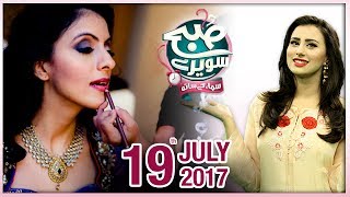 Jaaniye Make-up Ke Raaz Subah Saverey Samaa Kay Saath SAMAA TV Madiha Naqvi 19 July 2017 Jaaniye Make-up Ke Raaz Subah Saverey Samaa Kay Saath SAMAA TV Madiha Naqvi 19 July 2017