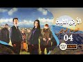 مسلسل الأرض الطيبة ـ الموسم الرابع ـ الحلقة 4 الرابعة كاملة ـ Al Ard Al Taehab S4
