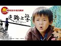 Walking to School | Best Drama | Chinese Movie ENG
