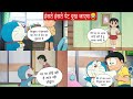 doremon cartoon | doraemon funny dubbing | hindi funny dubbing | doremon Hindi me | funny dub |