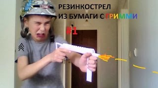 Как сделать автомат из бумаги которые стреляет Как сделать автомат из бумаги которые стреляет