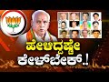 Public Special | ಹೇಳಿದ್ದಷ್ಟೇ ಕೇಳ್ಬೇಕ್..! | CM Yeddyurappa | Karnataka Cabinet Expansion