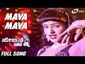Mava Mava | Sedina Hakki | Jayamalini | Dinesh | Kannada Video Song