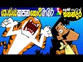 Kids Story in Sinhala -KONDE KAPANA KOTI BARBER- Sinhala Cartoon | Dosi Kathandara