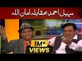 Sohail Ahmed Vs Amanullah | Mazaaq Raat | Dunya News