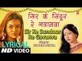 Lyrical Video - SIR KE SUNDOOR RE GAVANVA | Bhojpuri VIVAH GEET | SHARDA SINHA | DULHIN | T-Series