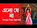 Elo Je Maa Durga Maa Dance | Durga Puja Special Nach
