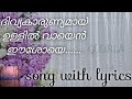 ദിവ്യകാരുണ്യമായ് ഉള്ളിൽ വായെൻ ഈശോയെ / song with lyrics / Malayalam Christian devotional songs