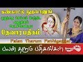கண்காட்டும் நுதலானும் - தேவாரம் | Kankaattum Nuthalaanum  - Thevaram | Palan Tharum Pathikangal