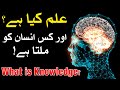 ilm Kya hai What is Knowledge Hazrat Imam Ali as Ka Eham Farman Quotes علم Science ज्ञान Mehrban Ali