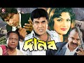Danob ( দানব ) Manna Bangla Full Movie | Manna | Munmun | Mehedi | Mou #BanglaMovie