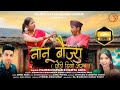 Nanu Baujyu |Mahesh Kumar & Mamta Arya |Jeewan Da & Shivanksha | Mangoli Saab | Trending Song