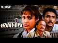सरकारनामा | SARKARNAMA | Hit Marathi Movie | Ajinkya Deo | Ashwini Bhave | Dilip Prabhavalkar