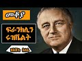 Sheger Mekoya - Franklin D.Roosevelt አሜሪካን ለረዥም ዓመታት በመምራት ብቸኛ ስለሆነው ስለ 32ኛው ፕሬዝዳንት ፍራንክሊን ሩዝቬልት