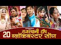 Rajasthani Top 20 Blockbuster Songs | Hits Of Bablu Ankiya & Happy Singh | Marwadi Hits Songs 2023
