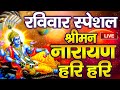 LIVE मंगलवार स्पेशल : विष्णु मंत्र - Vishnu Mantra श्रीमन नारायण हरि हरि | Shriman Narayan Hari