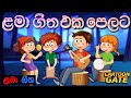 ළමා ගීත එක දිගට | sinhala kids song collection | sinhala cartoon geetha