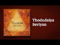 Thodudaiya Seviyan | Thevaram Song in Tamil | தோடுடையசெவியன் | Sounds of Isha