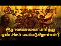 இராவணனை ஏன் நாம் வணங்கவேண்டும்? இராவணன் உண்மை வரலாறு! Ravanan History in Tamil