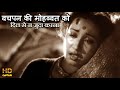 बचपन की मोहब्बत को दिल से न जुदा करना  Bachpan Ki Muhabbat - HD वीडियो सोंग - लता मंगेशकर