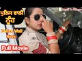 ਪੁਲਿਸ ਵਾਲੀ ਨਾਲ ਲਿਆ ਪੰਗਾ (ਪੁਲਿਸ ਵਾਲੀ ਨੂੰਹ) Punjabi Full movie 2023 Angad Tv Abhepur