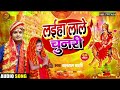 #लाल चुनरी | Lal Chunari | न्यू भक्ती गाना 2022 का स्वागत देवी गीत | #New_Bhakti_Song