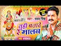आगया धूम मचाने | #Pawan_Singh पचरा गीत (VIDEO SONG) 2023 | Tuhi Batade Re Malan | Superhit Pachra