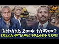 Ethiopia - እነኮለኔል ደመቀ ተስማሙ? | የጄኔራሉ መግለጫና የወልቃይት ፍጻሜ!