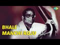 Bhale Manchi Roju Audio Song | Jarigina Katha | Romantic Song | Ghantasala Hits