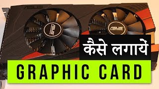 How to Install GRAPHIC CARD in PC in Hindi. ग्राफिक कार्ड कैसे लगायें.