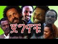 NEW Ethiopian Movie - Jegnochu (ጀግኖቹ) - Ethiopian Film 2016 from DireTube