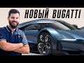 Bugatti показал новый гиперкар