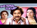 కొంటె మొగుడు పెంకి పెళ్ళాం | Konte Mogudu Penki Pellam Movie | Chandra Mohan | Prabha | Suryakantham