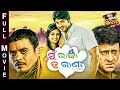 MUN RAJA TU RANI - BIG ODIA CINEMA | Odia Full Film HD | ମୁଁ ରାଜା ତୁ ରାଣୀ | Arindam,Sambhabana ,Hari