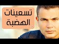 أجمل أغاني عمرو دياب (كوكتيل) 🎼🎵🎙️❤️
