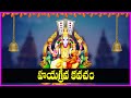 Hayagreeva Kavacham in Telugu | Hayagreeva Swamy Devotional Songs | Bhakti Songs | V Krishna Teja