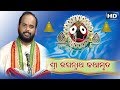 Shree JagannathaNka Amrutabani (FULL) ଶ୍ରୀ ଜଗନ୍ନାଥଙ୍କ ଅମୃତବାଣୀ by Charana Ram Das1080P HD VIDEO