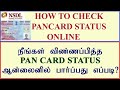 How to check Pan card Status online Tamil//NSDL//Track pan status #PAN#Status#NSDL