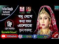 Bodhu Beshe Konna Jokhon Elo Re | Bangla Karaoke | বধু বেশে কন্যা যখন | Momtaz & Rathindronath Roy
