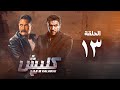 مسلسل كلبش 3 - احمد العوضى - الحلقة الثالثة عشر | Kalabsh 3 Series - Episode 13