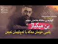 Hossein Parsa - Bi Arayesh (Kurdish Subtitle ᴴᴰ )حسین پارسا-بی آرایش بەژێرنووسی کوردی