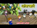 आंबा चोर कामेडी |आदिवासी कार्टून कामेडी /आदिवासी कार्टून कॉमेडी वीडियो/Ar aadivasi comedy