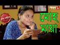 মোহ মায়া | Moh Maya | Bally Thana | Police Files | 2024 Bengali Popular Crime Serial | Aakash Aath