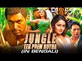 Jungle - Eek Prem Kotha (Vanamagan) Bengali Action Hindi Dubbed Movie | Jayam Ravi, Sayyeshaa Saigal