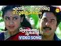 Enthinu Veroru Sooryodayam | Video Song | Mazhayethum Munpe | Mammootty | Sobhana
